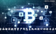 全面解析数字资产钱包系