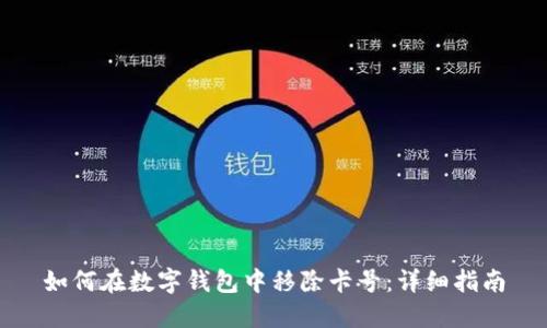 如何在数字钱包中移除卡号：详细指南
