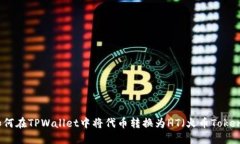 如何在TPWallet中将代币转换