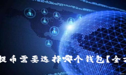 淘吧区块链TB提币需要选择哪个钱包？全方位分析与推荐