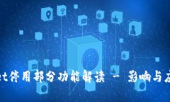 tpwallet停用部分功能解读