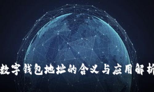 数字钱包地址的含义与应用解析