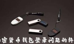 解决加密货币钱包登录问