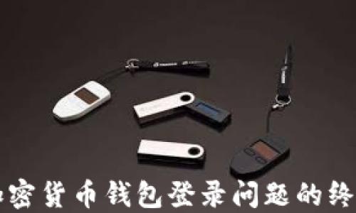 
解决加密货币钱包登录问题的终极指南