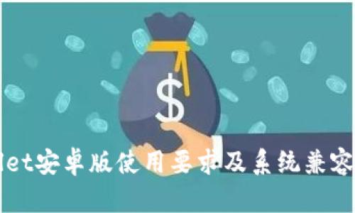 TPWallet安卓版使用要求及系统兼容性解析
