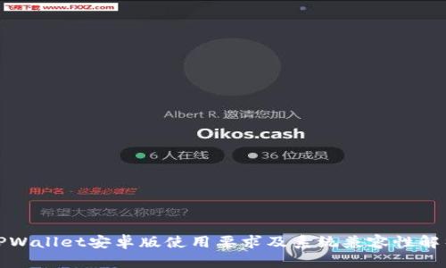 TPWallet安卓版使用要求及系统兼容性解析