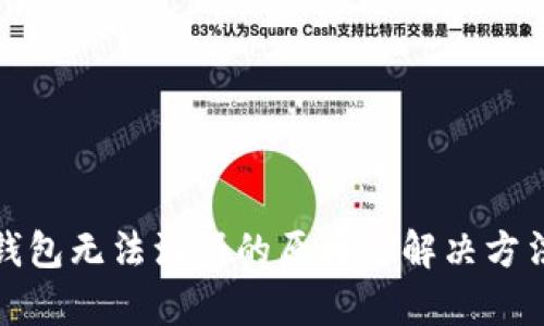 数字钱包无法注册的原因及解决方法解析
