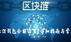 如何更改微信钱包余额设