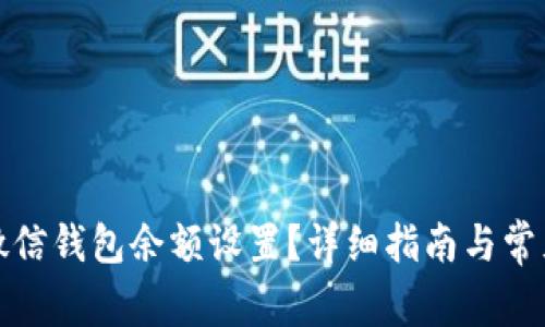 如何更改微信钱包余额设置？详细指南与常见问题解答