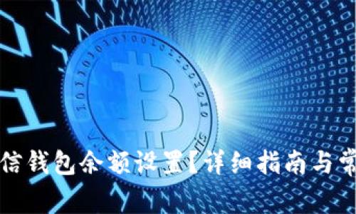 如何更改微信钱包余额设置？详细指南与常见问题解答