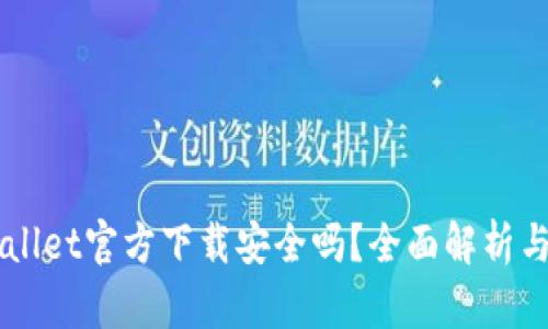 下载TPWallet官方下载安全吗？全面解析与安全指南