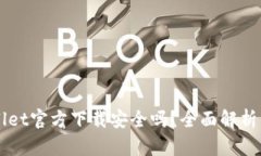 下载TPWallet官方下载安全吗