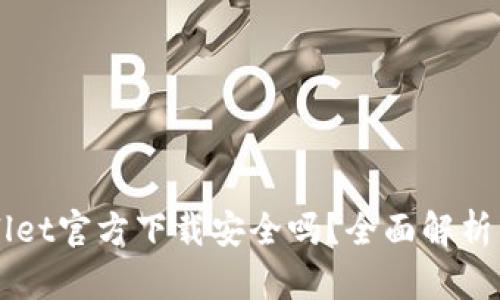 下载TPWallet官方下载安全吗？全面解析与安全指南