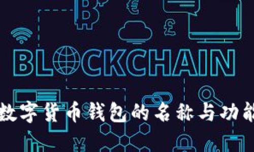央行数字货币钱包的名称与功能介绍