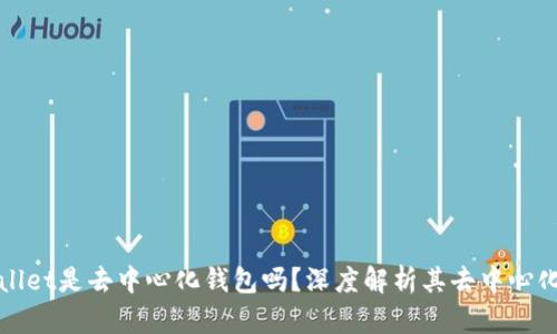 TPWallet是去中心化钱包吗？深度解析其去中心化特性
