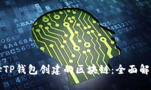 如何选择TP钱包创建的区块链：全面解析与指南