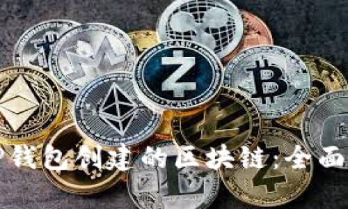 如何选择TP钱包创建的区块链：全面解析与指南