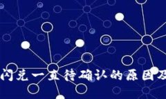 TPWallet闪兑一直待确认的原