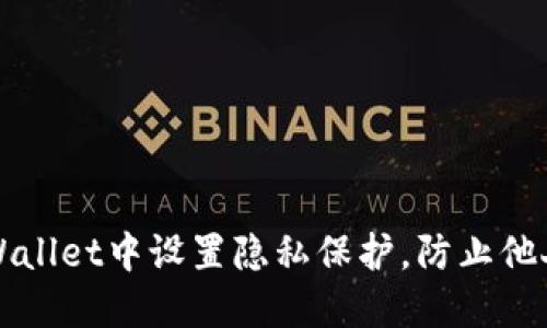 如何在TPWallet中设置隐私保护，防止他人查看信息