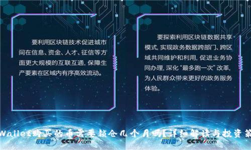 TPWallet购买的币需要锁仓几个月吗？详细解读与投资策略