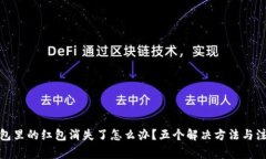 数字钱包里的红包消失了