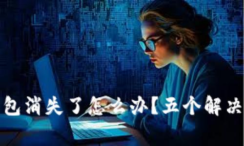 数字钱包里的红包消失了怎么办？五个解决方法与注意事项