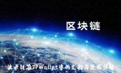   波卡链在TPWallet中的支持
