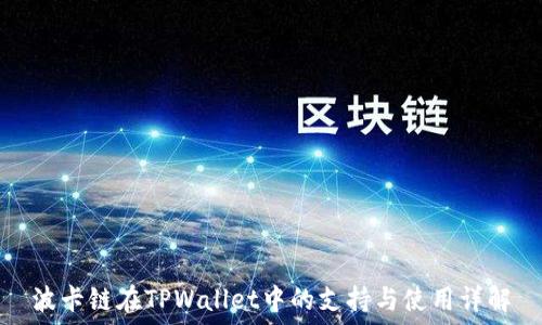   
波卡链在TPWallet中的支持与使用详解