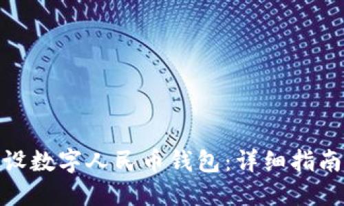 企业如何开设数字人民币钱包：详细指南与操作步骤