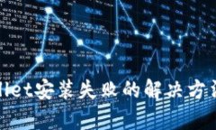 tpwallet安装失败的解决方法