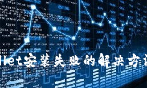 tpwallet安装失败的解决方法详解