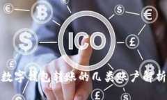 数字钱包转账的几类账户