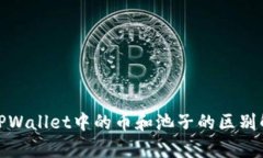 : TPWallet中的币和池子的区