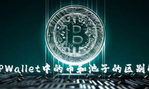 : TPWallet中的币和池子的区别解析
