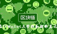 如何在TPWallet上管理和提取