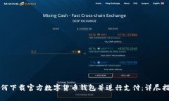 如何下载官方数字货币钱