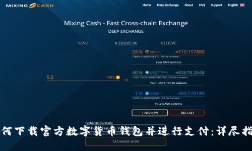 如何下载官方数字货币钱包并进行支付：详尽指南