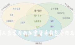 美国人最常用的加密货币