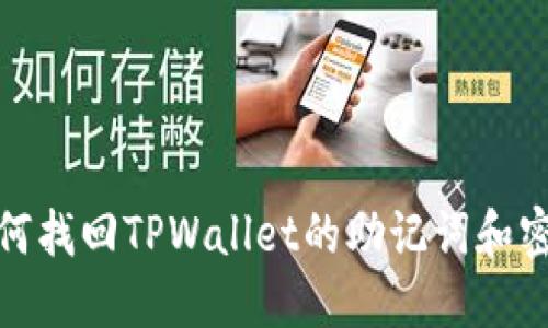 如何找回TPWallet的助记词和密码