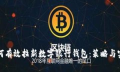 如何有效拉新数字银行钱