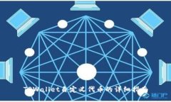 TPWallet自定义代币的详细指