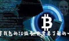 :数字钱包的ID编号：你需