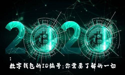 :
数字钱包的ID编号：你需要了解的一切