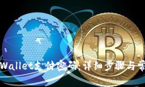 如何修改TPWallet支付密码：详细步骤与常见问题解答