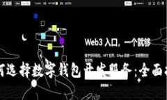 如何选择数字钱包开发服