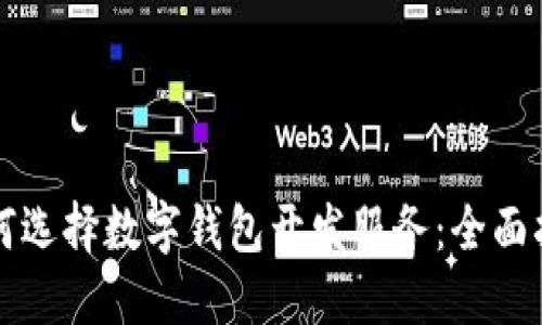 如何选择数字钱包开发服务：全面指南