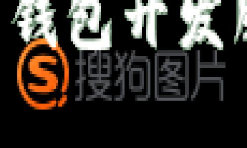 如何选择数字钱包开发服务：全面指南
