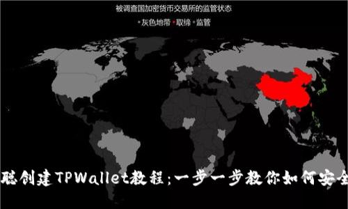 中本聪创建TPWallet教程：一步一步教你如何安全使用