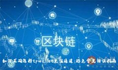 如何正确选择tpwallet充值通