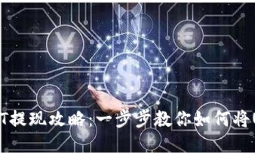 TPWallet的USDT提现攻略：一步步教你如何将USDT提到银行卡